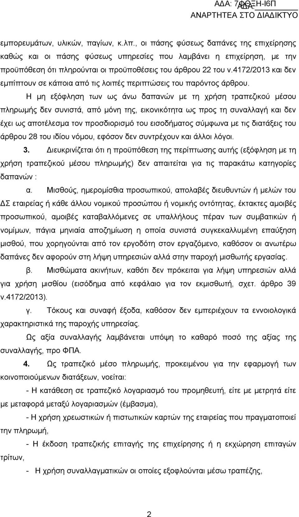 4172/2013 και δεν εμπίπτουν σε κάποια από τις λοιπές περιπτώσεις του παρόντος άρθρου.