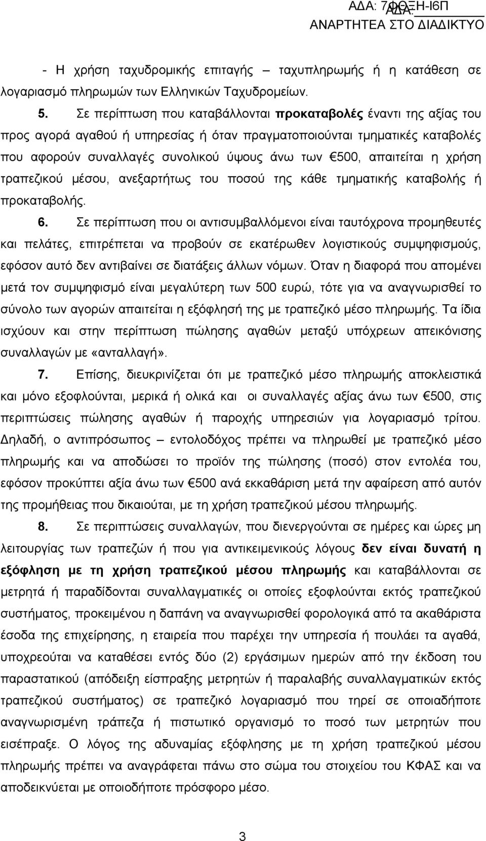 απαιτείται η χρήση τραπεζικού μέσου, ανεξαρτήτως του ποσού της κάθε τμηματικής καταβολής ή προκαταβολής. 6.