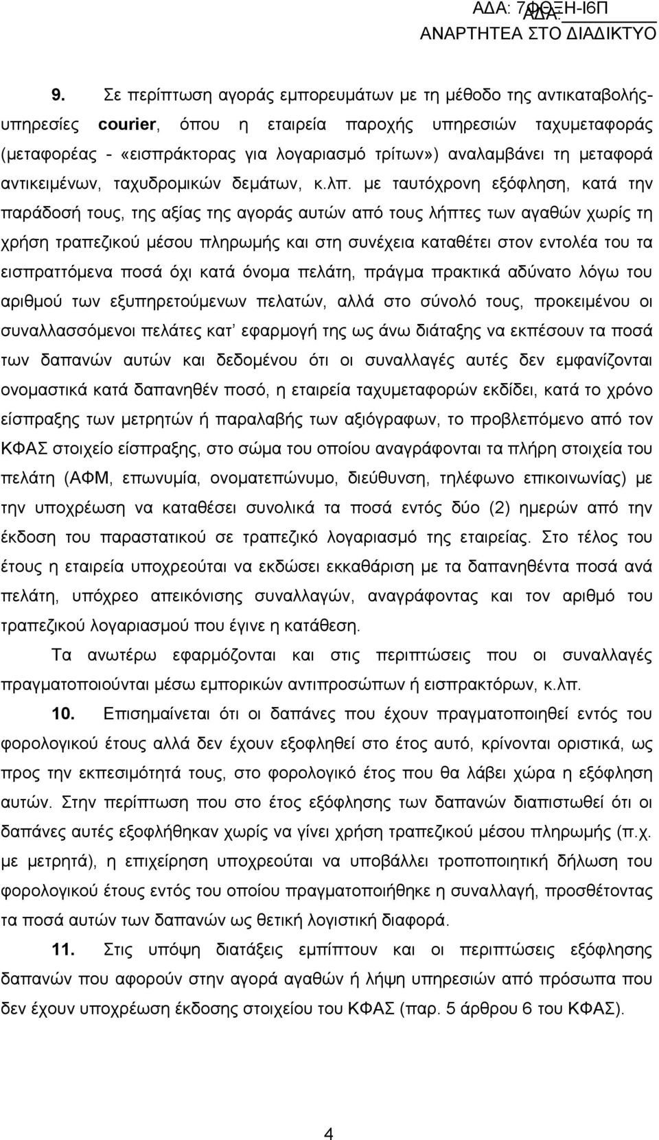 με ταυτόχρονη εξόφληση, κατά την παράδοσή τους, της αξίας της αγοράς αυτών από τους λήπτες των αγαθών χωρίς τη χρήση τραπεζικού μέσου πληρωμής και στη συνέχεια καταθέτει στον εντολέα του τα