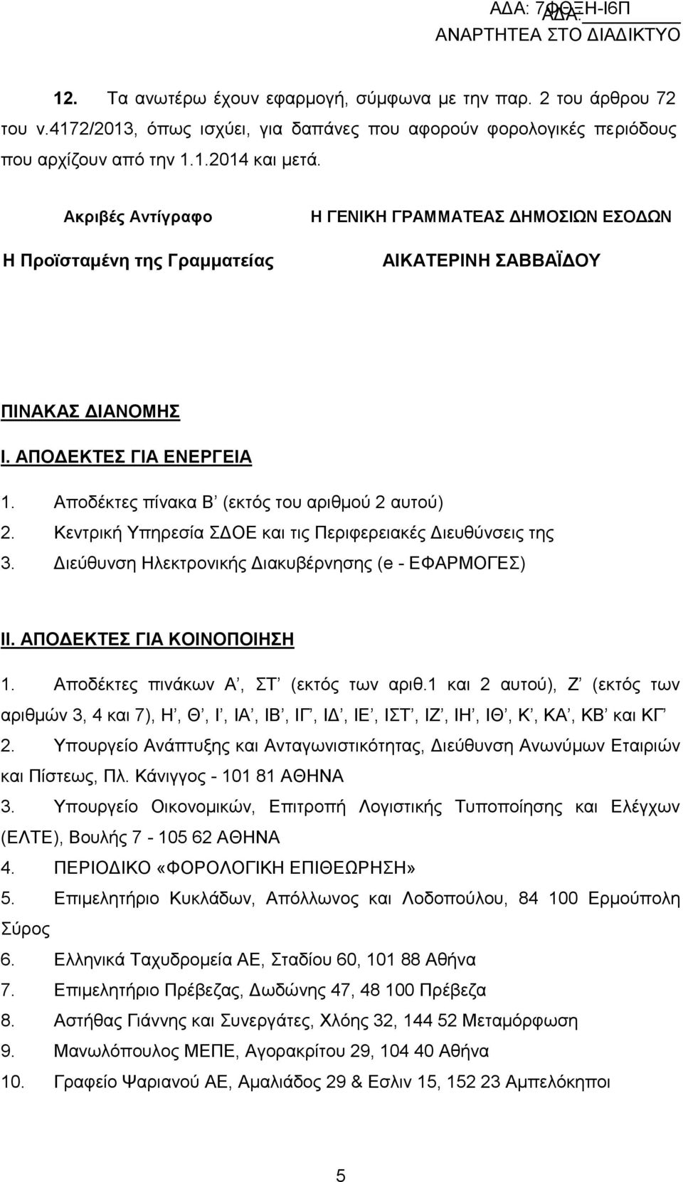 Κεντρική Υπηρεσία ΣΔΟΕ και τις Περιφερειακές Διευθύνσεις της 3. Διεύθυνση Ηλεκτρονικής Διακυβέρνησης (e - ΕΦΑΡΜΟΓΕΣ) ΙΙ. ΑΠΟΔΕΚΤΕΣ ΓΙΑ ΚΟΙΝΟΠΟΙΗΣΗ 1. Αποδέκτες πινάκων Α, ΣΤ (εκτός των αριθ.