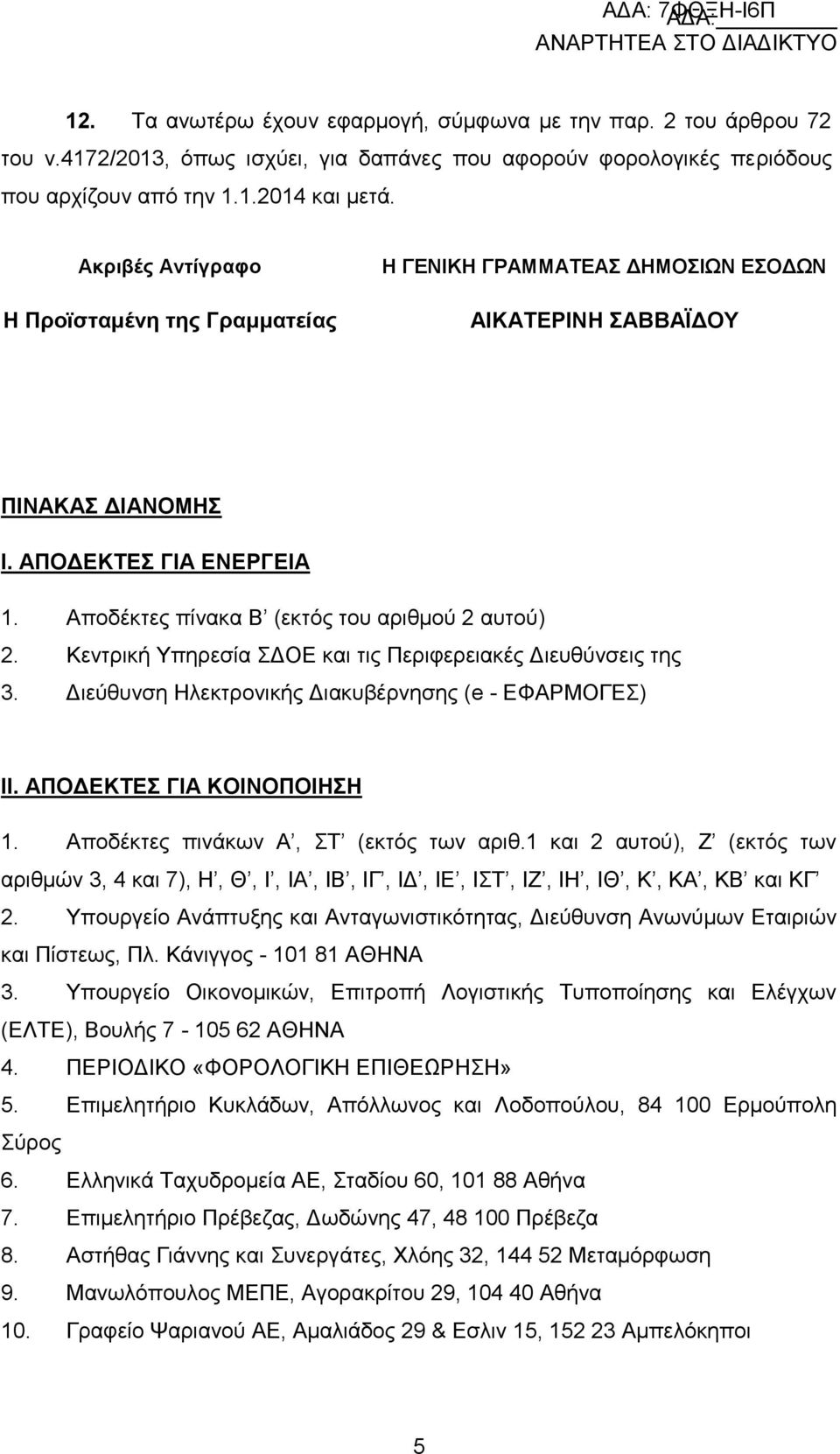 Κεντρική Υπηρεσία ΣΔΟΕ και τις Περιφερειακές Διευθύνσεις της 3. Διεύθυνση Ηλεκτρονικής Διακυβέρνησης (e - ΕΦΑΡΜΟΓΕΣ) ΙΙ. ΑΠΟΔΕΚΤΕΣ ΓΙΑ ΚΟΙΝΟΠΟΙΗΣΗ 1. Αποδέκτες πινάκων Α, ΣΤ (εκτός των αριθ.