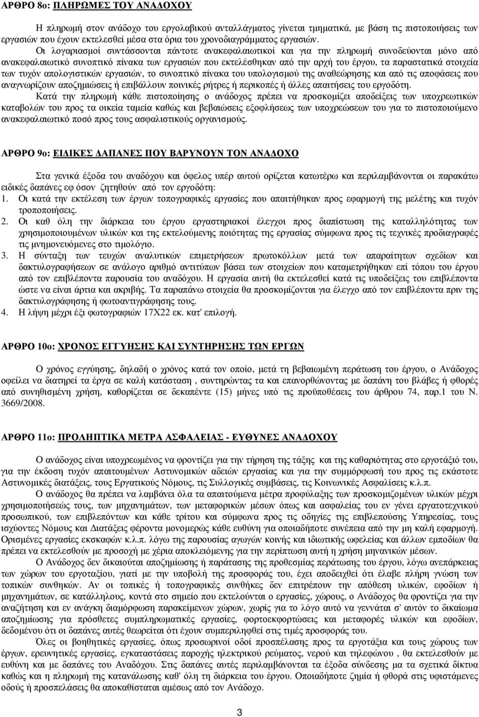 Οι λογαριασµοί συντάσσονται πάντοτε ανακεφαλαιωτικοί και για την πληρωµή συνοδεύονται µόνο από ανακεφαλαιωτικό συνοπτικό πίνακα των εργασιών που εκτελέσθηκαν από την αρχή του έργου, τα παραστατικά