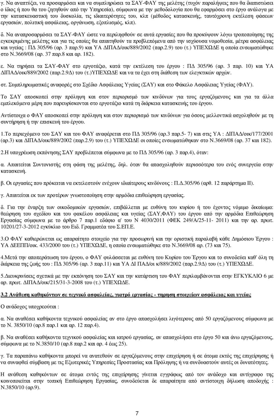 σκολία, τις ιδιαιτερότητες του, κλπ (µέθοδος κατασκευής, ταυτόχρονη εκτέλεση φάσεων εργασιών, πολιτική ασφάλειας, οργάνωση, εξοπλισµός, κλπ). δ.