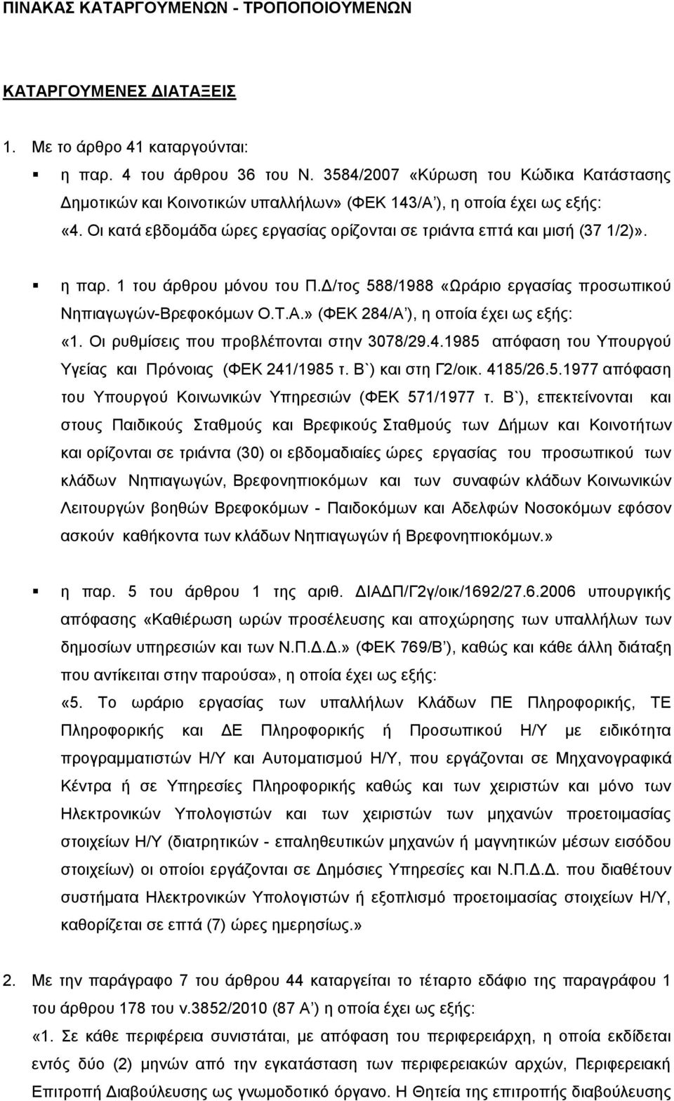 1 ηνπ άξζξνπ κφλνπ ηνπ Π.Γ/ηνο 588/1988 «Ωξάξην εξγαζίαο πξνζσπηθνχ Νεπηαγσγψλ-Βξεθνθφκσλ Ο.Σ.Α.» (ΦΔΚ 284/Α ), ε νπνία έρεη σο εμήο: «1. Οη ξπζκίζεηο πνπ πξνβιέπνληαη ζηελ 3078/29.4.1985 απφθαζε ηνπ Τπνπξγνχ Τγείαο θαη Πξφλνηαο (ΦΔΚ 241/1985 η.