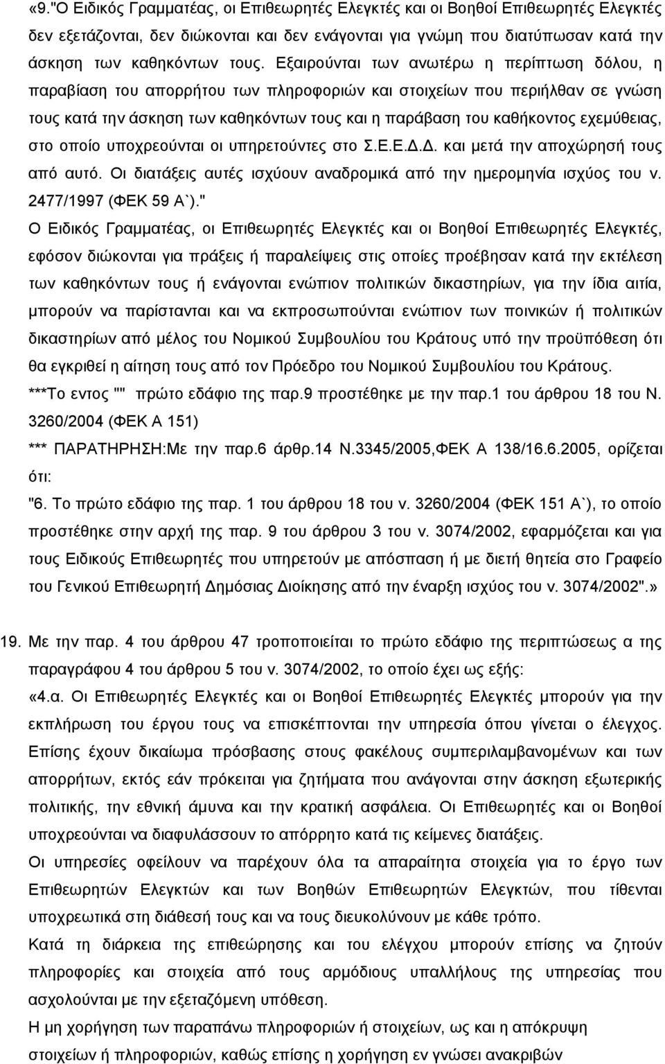 ερεκχζεηαο, ζην νπνίν ππνρξενχληαη νη ππεξεηνχληεο ζην.δ.δ.γ.γ. θαη κεηά ηελ απνρψξεζή ηνπο απφ απηφ. Οη δηαηάμεηο απηέο ηζρχνπλ αλαδξνκηθά απφ ηελ εκεξνκελία ηζρχνο ηνπ λ. 2477/1997 (ΦΔΚ 59 Α`).