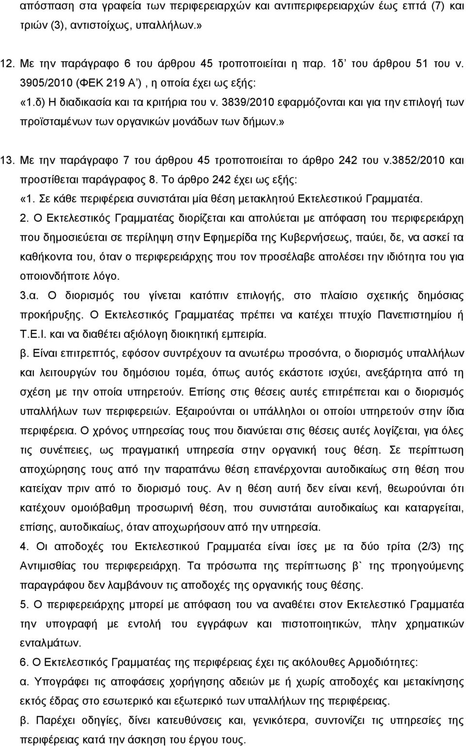 Με ηελ παξάγξαθν 7 ηνπ άξζξνπ 45 ηξνπνπνηείηαη ην άξζξν 242 ηνπ λ.3852/2010 θαη πξνζηίζεηαη παξάγξαθνο 8. Σν άξζξν 242 έρεη σο εμήο: «1.