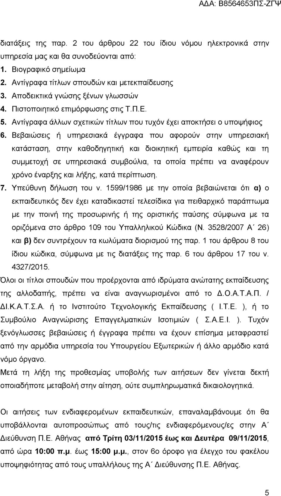 Βεβαηψζεηο ή ππεξεζηαθά έγγξαθα πνπ αθνξνχλ ζηελ ππεξεζηαθή θαηάζηαζε, ζηελ θαζνδεγεηηθή θαη δηνηθεηηθή εκπεηξία θαζψο θαη ηε ζπκκεηνρή ζε ππεξεζηαθά ζπκβνχιηα, ηα νπνία πξέπεη λα αλαθέξνπλ ρξφλν