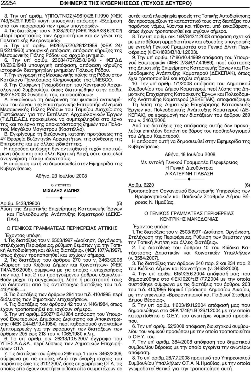 6. Την υπ αριθμ. 23084/737/25.8.1948 ΦΕΓΔΔ 10/23.9.1948 υπουργική απόφαση, απόφαση κήρυξης ιστορικών διατηρητέων μνημείων Πόλεως Ρόδου. 7.