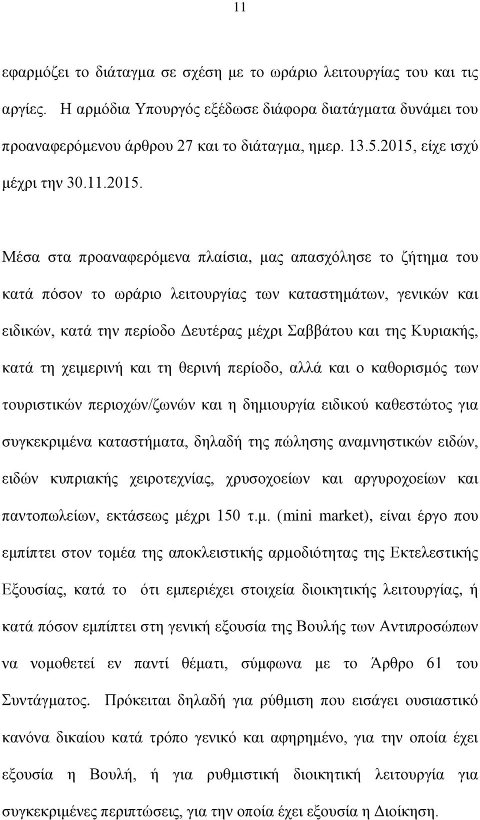 κέρξη αββάηνπ θαη ηεο Κπξηαθήο, θαηά ηε ρεηκεξηλή θαη ηε ζεξηλή πεξίνδν, αιιά θαη ν θαζνξηζκφο ησλ ηνπξηζηηθψλ πεξηνρψλ/δσλψλ θαη ε δεκηνπξγία εηδηθνχ θαζεζηψηνο γηα ζπγθεθξηκέλα θαηαζηήκαηα, δειαδή