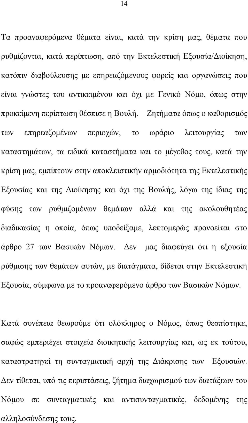 Εεηήκαηα φπσο ν θαζνξηζκφο ησλ επεξεαδνκέλσλ πεξηνρψλ, ην σξάξην ιεηηνπξγίαο ησλ θαηαζηεκάησλ, ηα εηδηθά θαηαζηήκαηα θαη ην κέγεζνο ηνπο, θαηά ηελ θξίζε καο, εκπίπηνπλ ζηελ απνθιεηζηηθήλ αξκνδηφηεηα