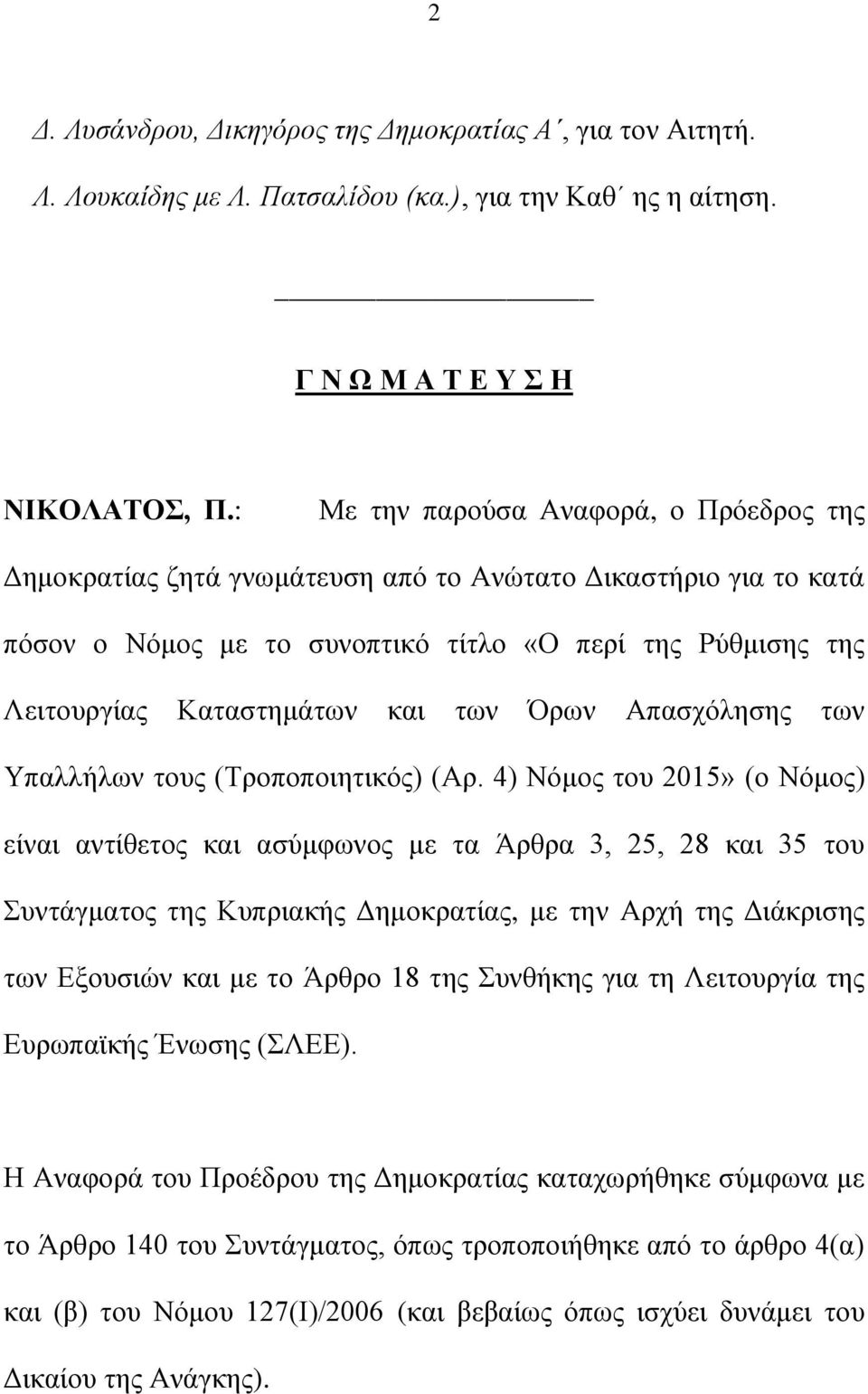 ησλ Όξσλ Απαζρφιεζεο ησλ Τπαιιήισλ ηνπο (Σξνπνπνηεηηθφο) (Αξ.