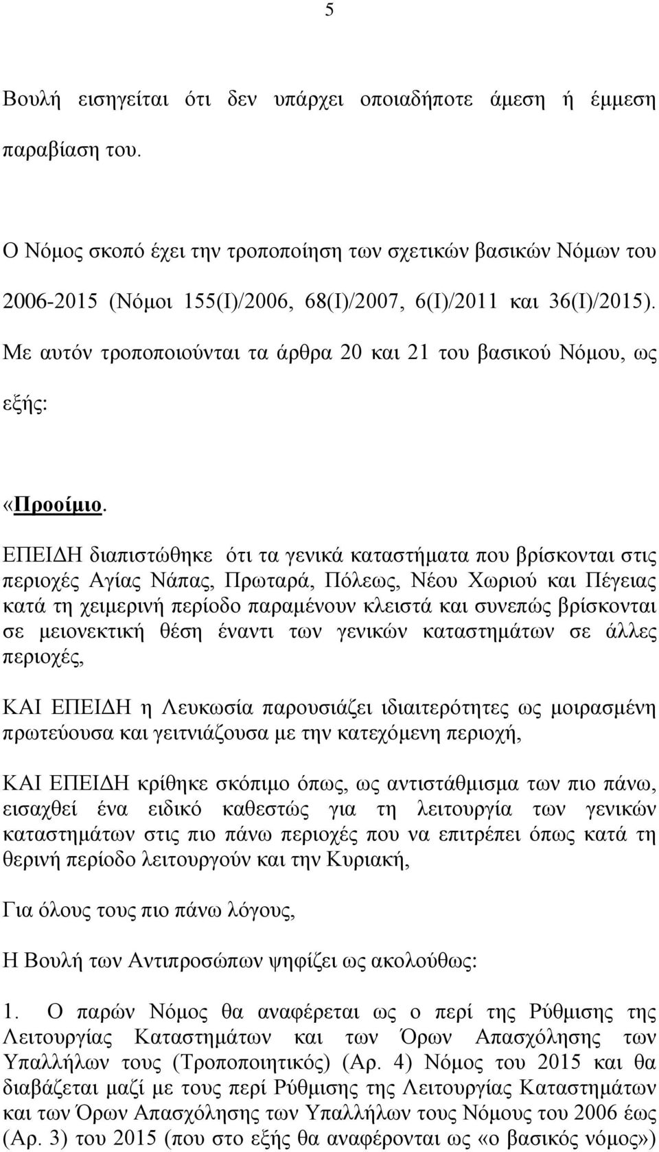 Με απηφλ ηξνπνπνηνχληαη ηα άξζξα 20 θαη 21 ηνπ βαζηθνχ Νφκνπ, σο εμήο: «Προοίμιο.