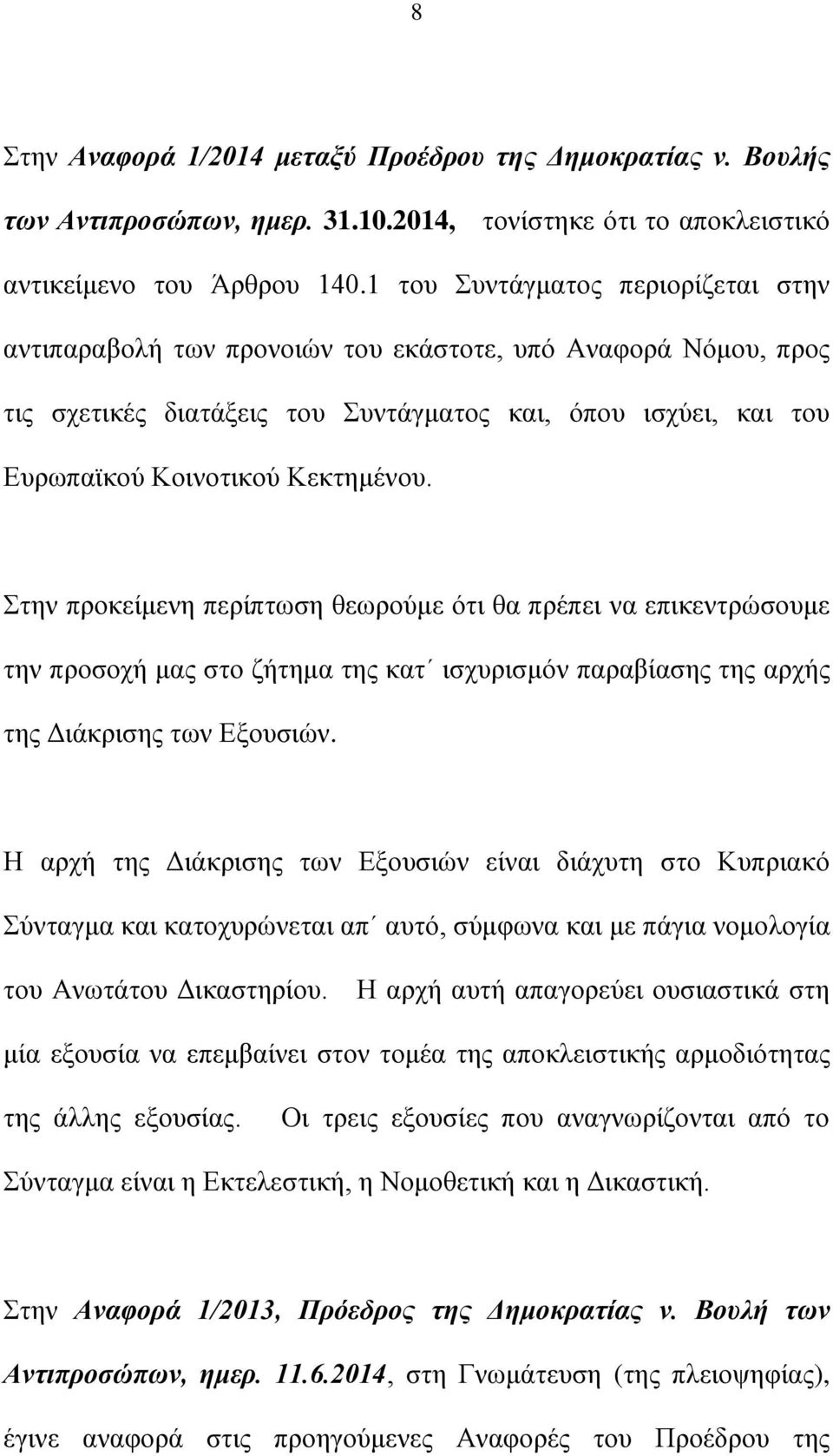 ηελ πξνθείκελε πεξίπησζε ζεσξνχκε φηη ζα πξέπεη λα επηθεληξψζνπκε ηελ πξνζνρή καο ζην δήηεκα ηεο θαη ηζρπξηζκφλ παξαβίαζεο ηεο αξρήο ηεο Γηάθξηζεο ησλ Δμνπζηψλ.