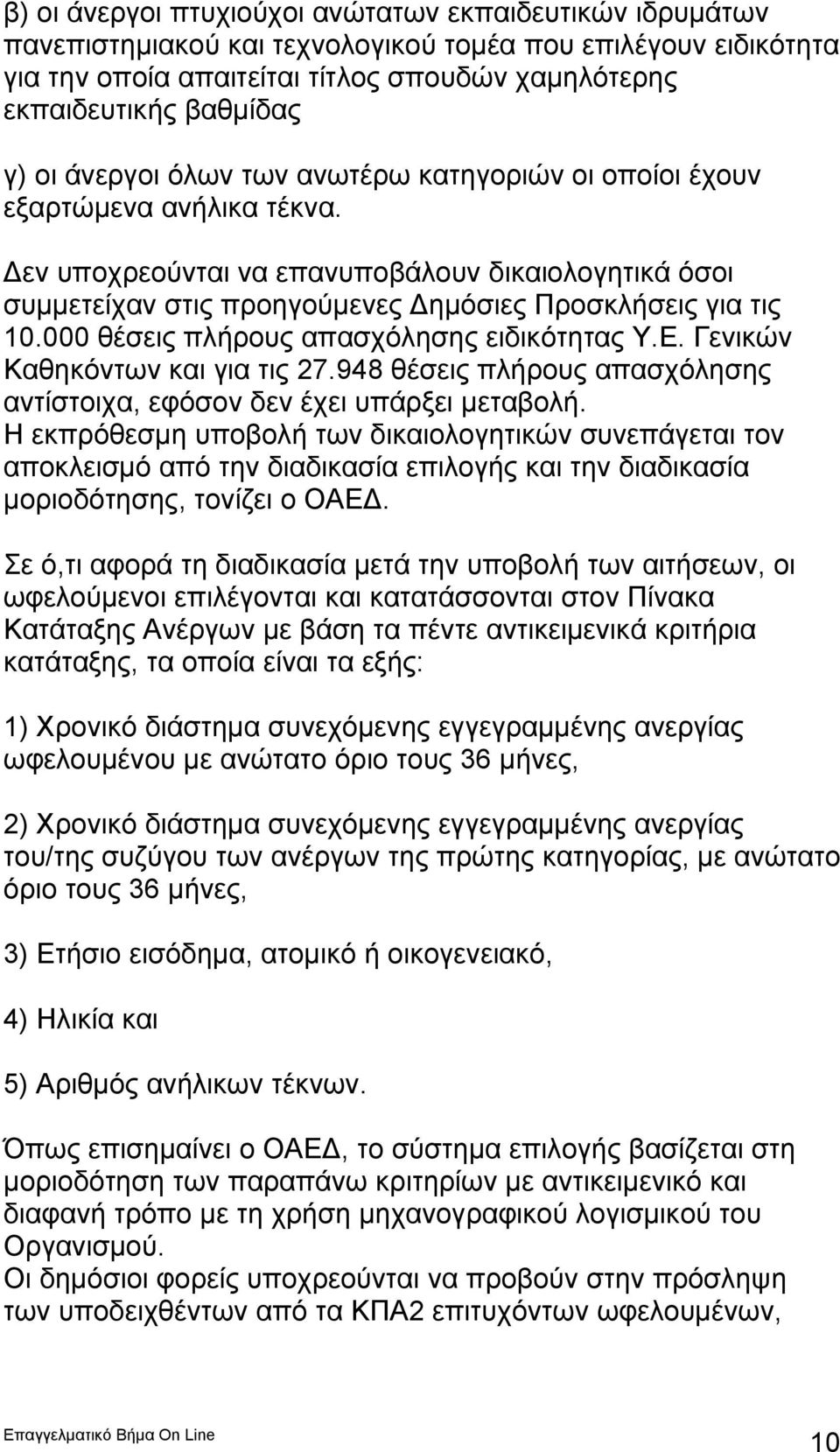 000 θέσεις πλήρους απασχόλησης ειδικότητας Υ.Ε. Γενικών Καθηκόντων και για τις 27.948 θέσεις πλήρους απασχόλησης αντίστοιχα, εφόσον δεν έχει υπάρξει μεταβολή.