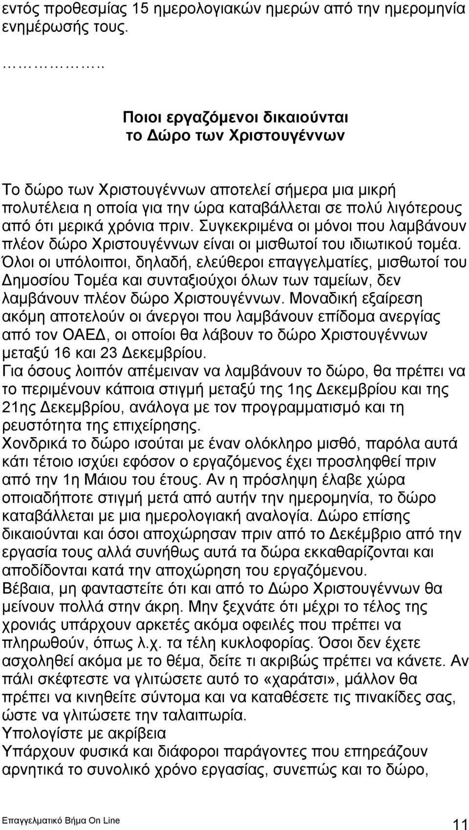 Συγκεκριμένα οι μόνοι που λαμβάνουν πλέον δώρο Χριστουγέννων είναι οι μισθωτοί του ιδιωτικού τομέα.