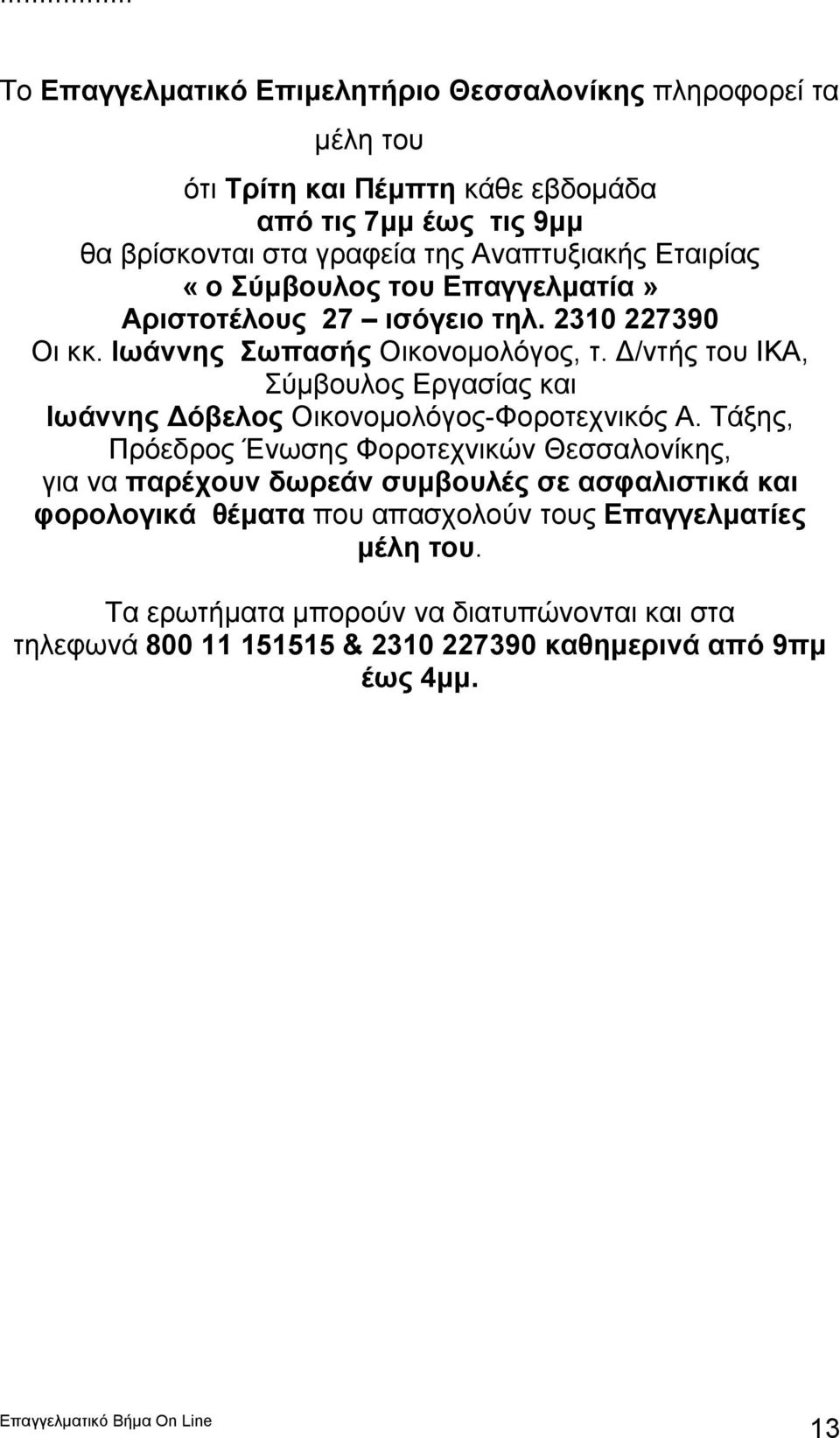 Δ/ντής του ΙΚΑ, Σύμβουλος Εργασίας και Ιωάννης Δόβελος Οικονομολόγος-Φοροτεχνικός Α.