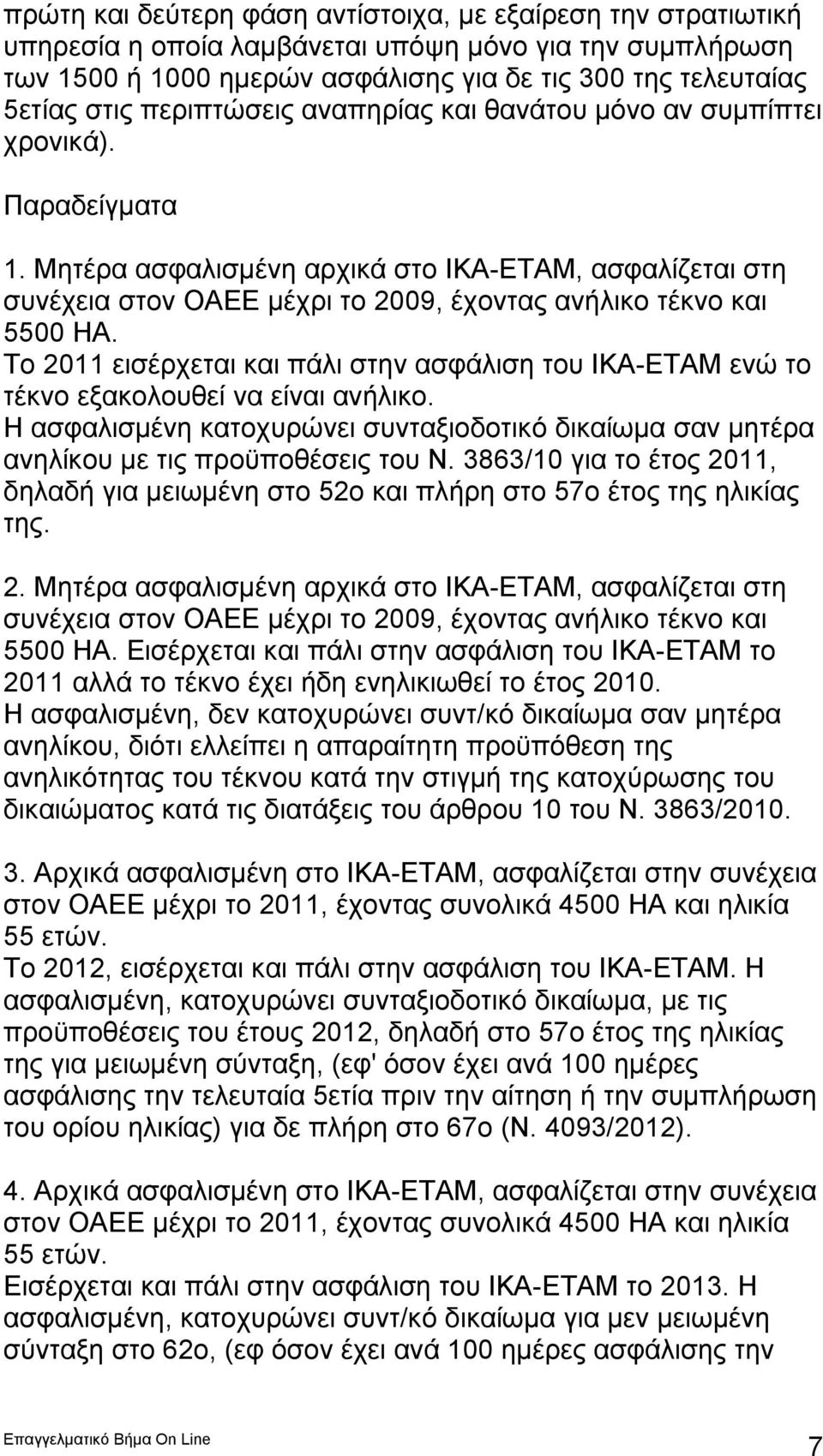 Μητέρα ασφαλισμένη αρχικά στο ΙΚΑ-ΕΤΑΜ, ασφαλίζεται στη συνέχεια στον ΟΑΕΕ μέχρι το 2009, έχοντας ανήλικο τέκνο και 5500 ΗΑ.