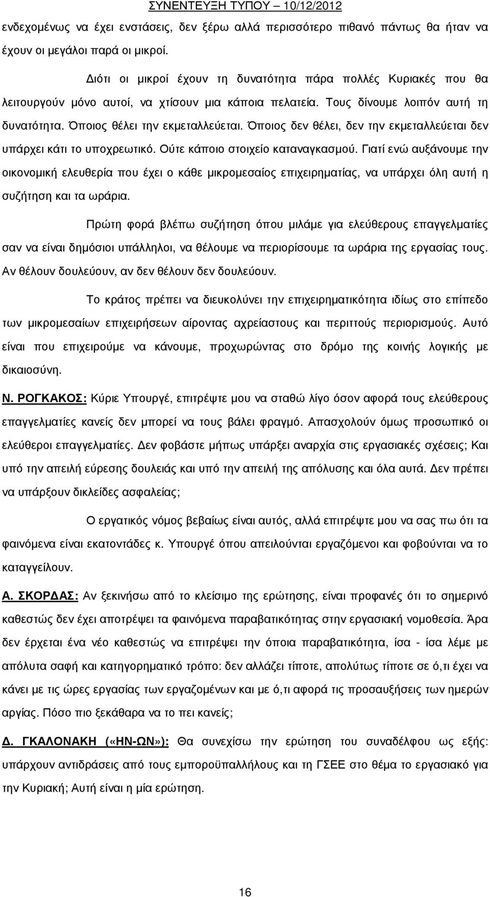 Όποιος δεν θέλει, δεν την εκµεταλλεύεται δεν υπάρχει κάτι το υποχρεωτικό. Ούτε κάποιο στοιχείο καταναγκασµού.