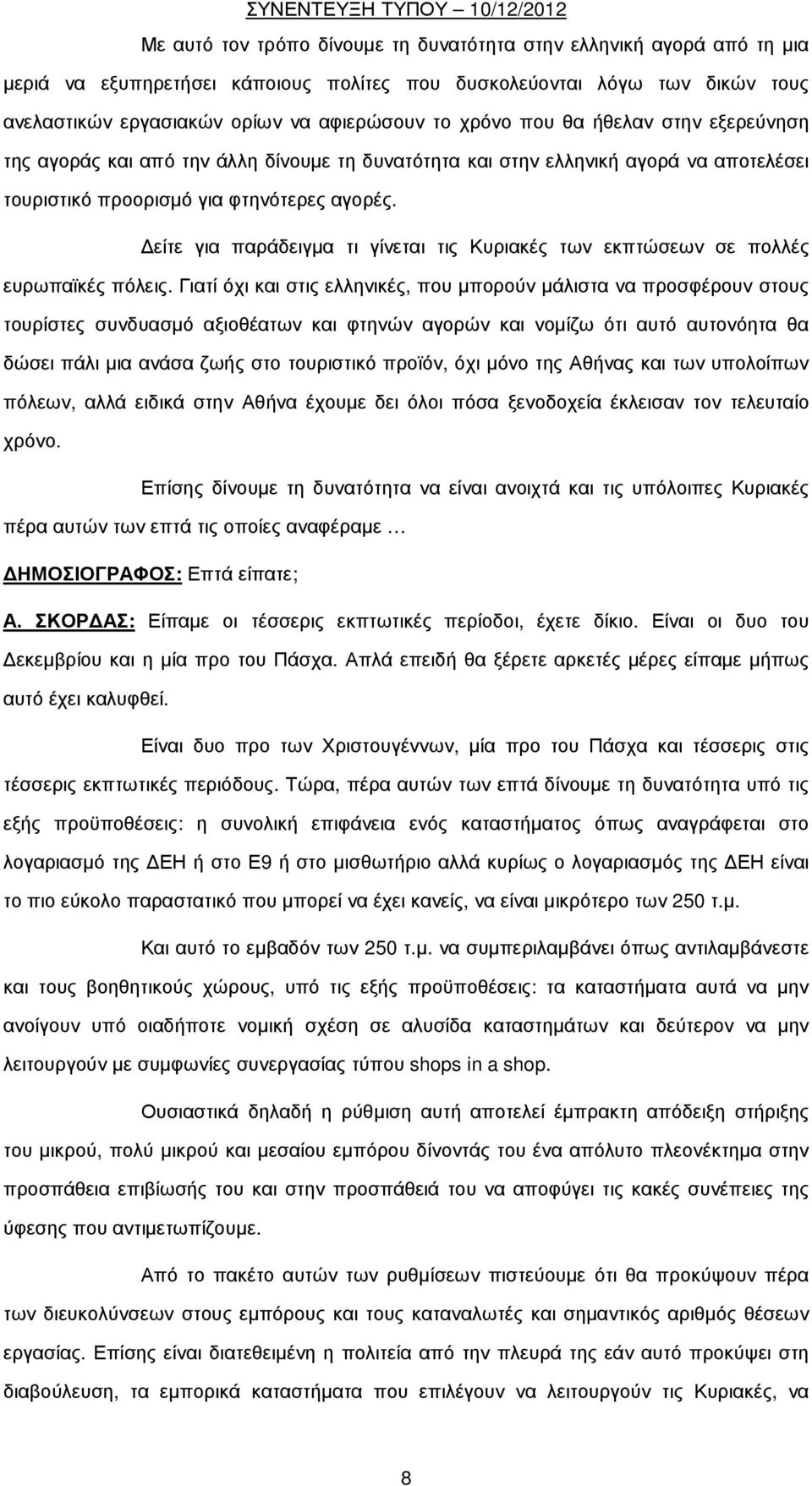 είτε για παράδειγµα τι γίνεται τις Κυριακές των εκπτώσεων σε πολλές ευρωπαϊκές πόλεις.