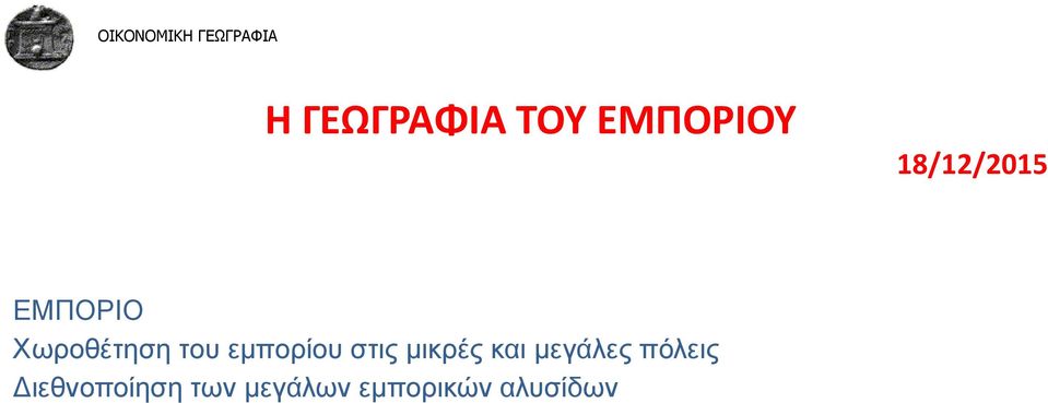 στις μικρές και μεγάλες πόλεις