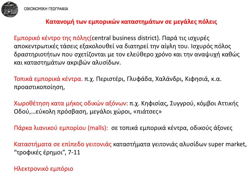 Ισχυρός πόλος δραστηριοτήτων που σχετίζονται με τον ελεύθερο χρόνο και την αναψυχή καθώς και καταστημάτων ακριβών αλυσίδων. Τοπικά εμπορικά κέντρα. π.χ. Περιστέρι, Γλυφάδα, Χαλάνδρι, Κιφησιά, κ.