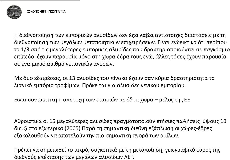 μικρό αριθμό γειτονικών αγορών. Με δυο εξαιρέσεις, οι 13 αλυσίδες του πίνακα έχουν σαν κύρια δραστηριότητα το λιανικό εμπόριο τροφίμων. Πρόκειται για αλυσίδες γενικού εμπορίου.