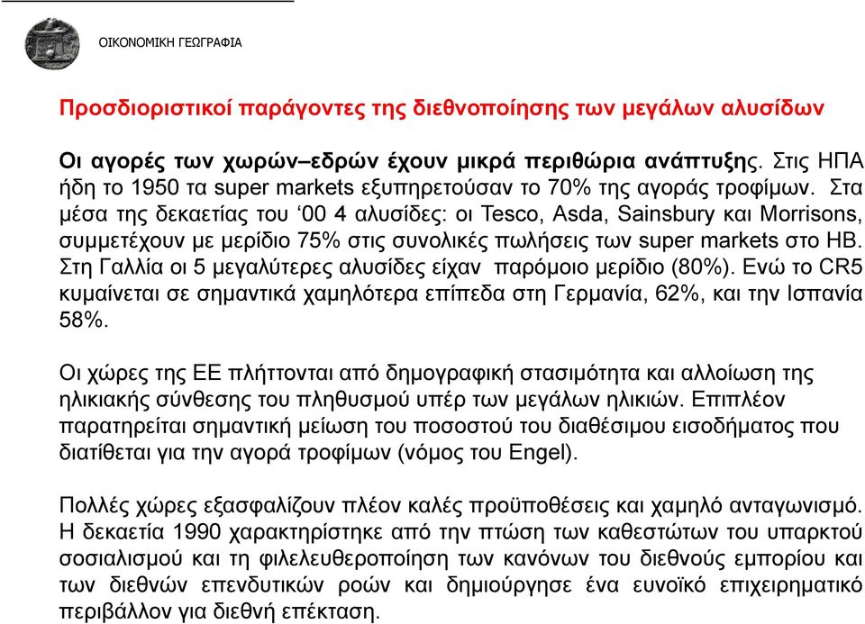 Στα μέσα της δεκαετίας του 00 4 αλυσίδες: οι Tesco, Asda, Sainsbury και Morrisons, συμμετέχουν με μερίδιο μρ 75% στις συνολικές πωλήσεις των super markets στο ΗΒ.