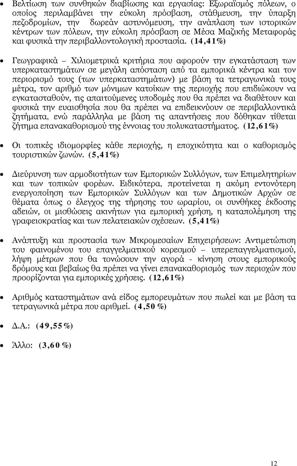 (14,41%) Γεωγραφικά Χιλιομετρικά κριτήρια που αφορούν την εγκατάσταση των υπερκαταστημάτων σε μεγάλη απόσταση από τα εμπορικά κέντρα και τον περιορισμό τους (των υπερκαταστημάτων) με βάση τα