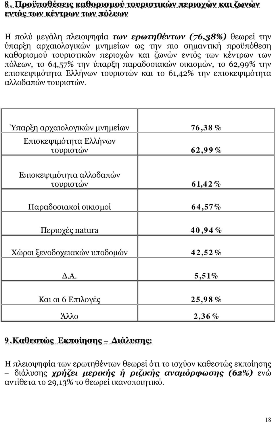 επισκεψιμότητα αλλοδαπών τουριστών.