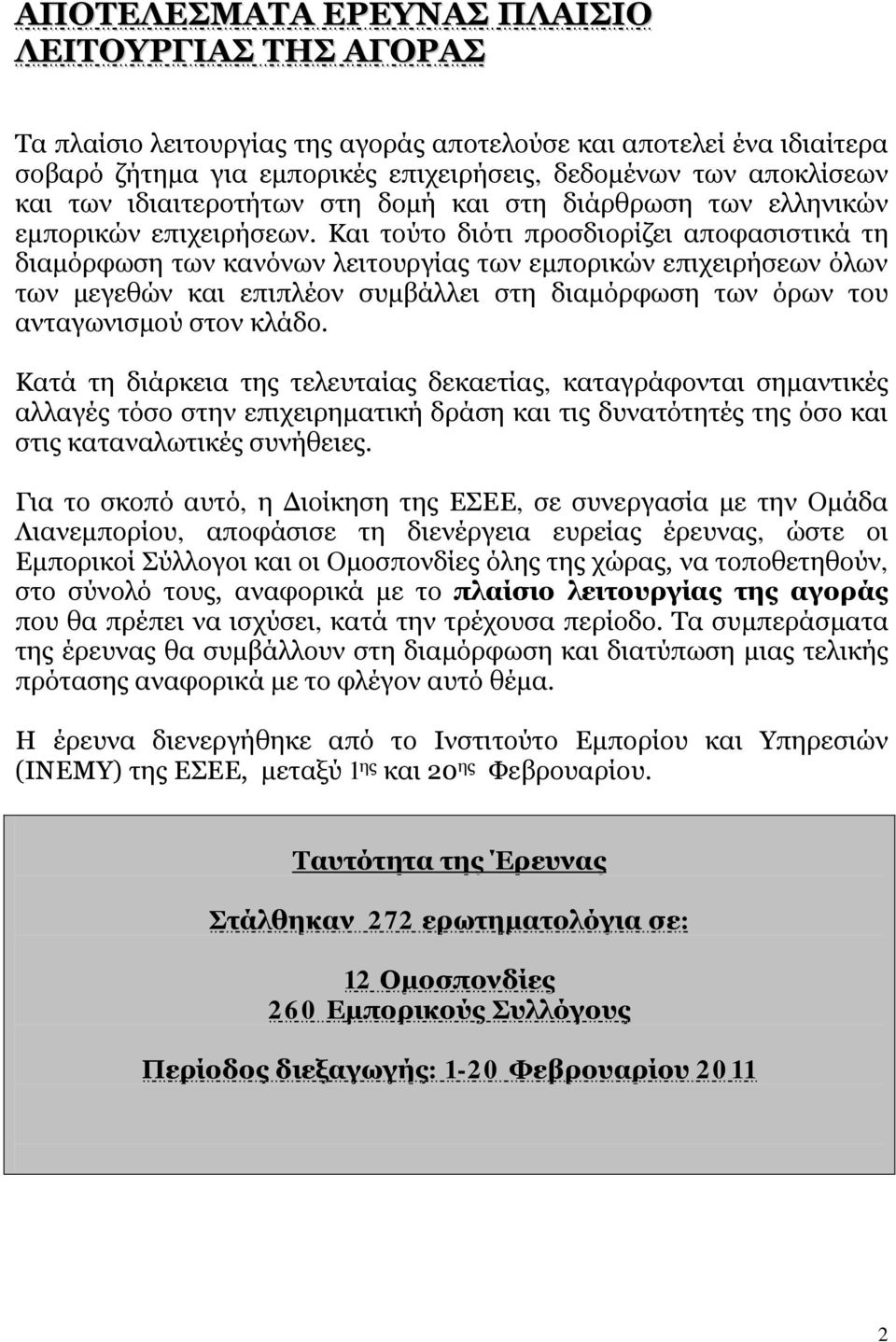 Και τούτο διότι προσδιορίζει αποφασιστικά τη διαμόρφωση των κανόνων λειτουργίας των εμπορικών επιχειρήσεων όλων των μεγεθών και επιπλέον συμβάλλει στη διαμόρφωση των όρων του ανταγωνισμού στον κλάδο.