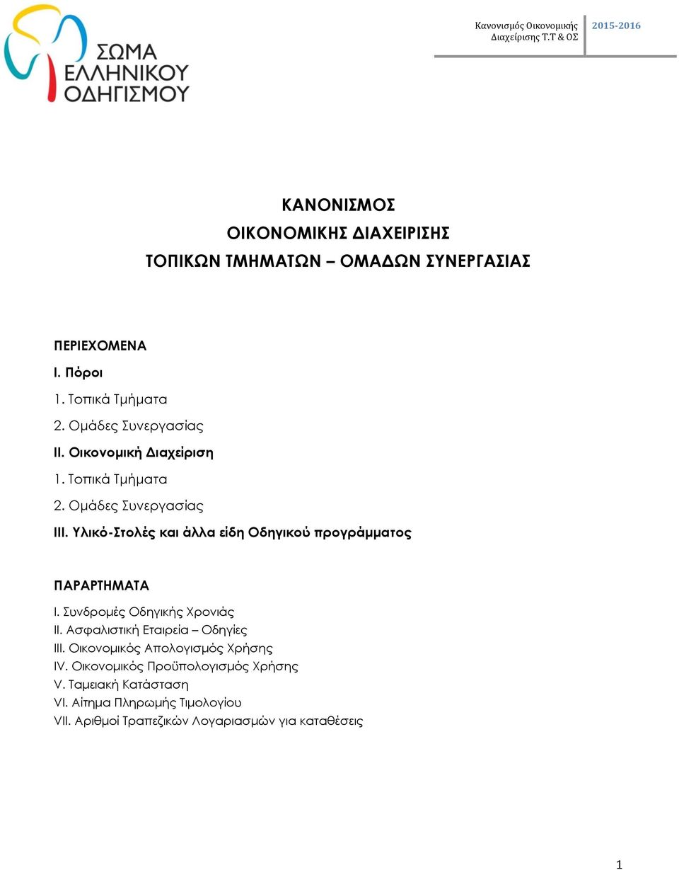 Υλικό-Στολές και άλλα είδη Οδηγικού προγράμματος ΠΑΡΑΡΤΗΜΑΤΑ Ι. Συνδρομές Οδηγικής Χρονιάς ΙΙ.