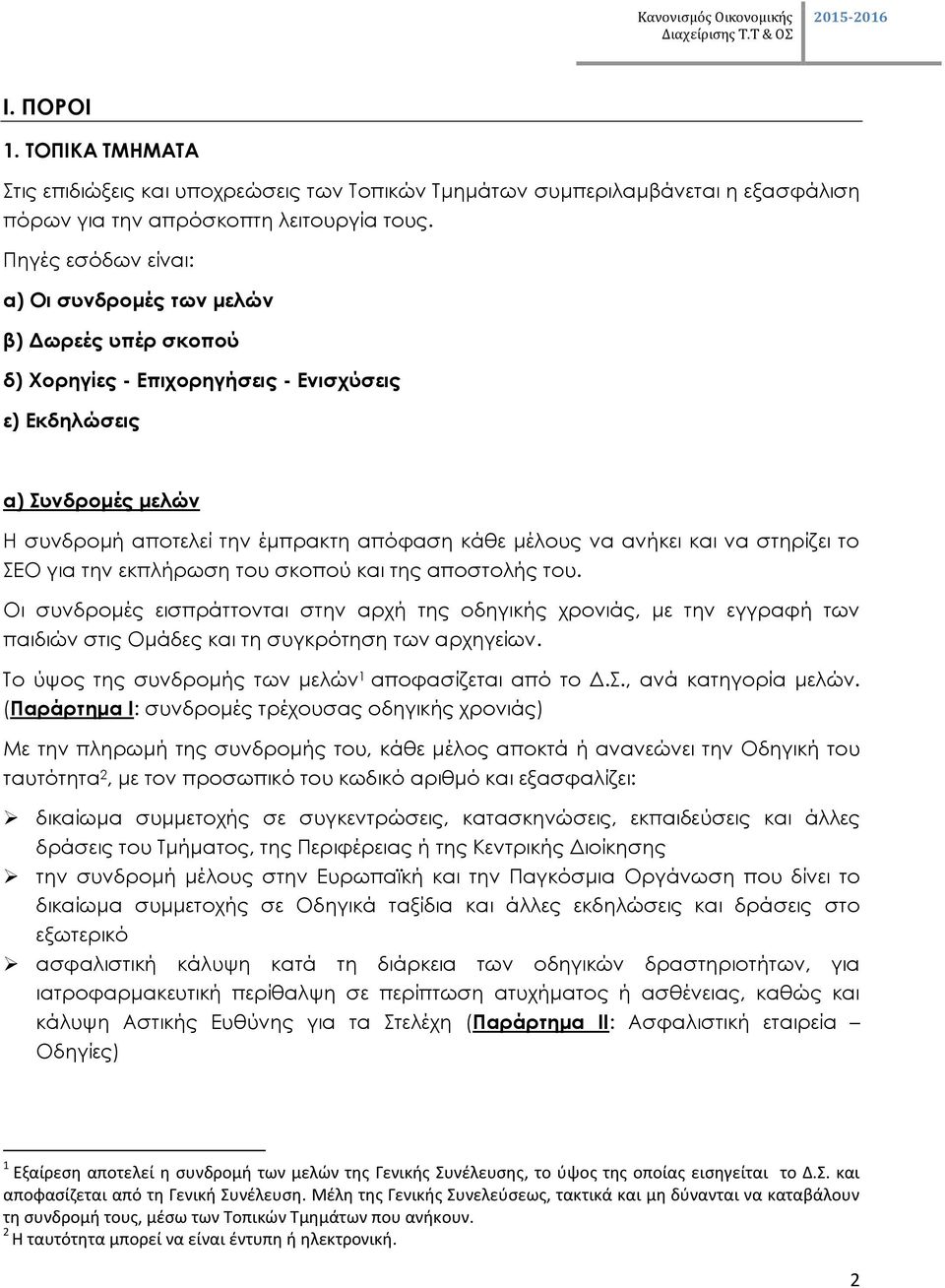 ανήκει και να στηρίζει το ΣΕΟ για την εκπλήρωση του σκοπού και της αποστολής του.