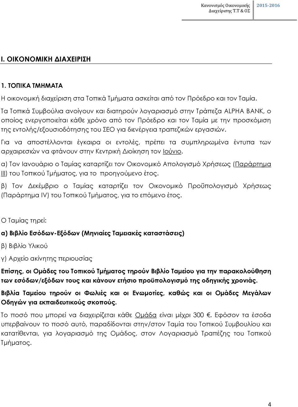 για διενέργεια τραπεζικών εργασιών. Για να αποστέλλονται έγκαιρα οι εντολές, πρέπει τα συμπληρωμένα έντυπα των αρχαιρεσιών να φτάνουν στην Κεντρική Διοίκηση τον Ιούνιο.