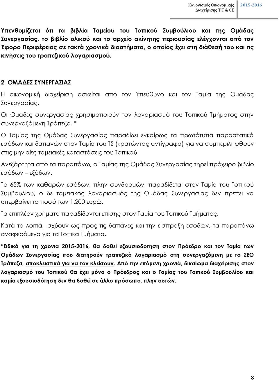 Οι Ομάδες συνεργασίας χρησιμοποιούν τον λογαριασμό του Τοπικού Τμήματος στην συνεργαζόμενη Τράπεζα.