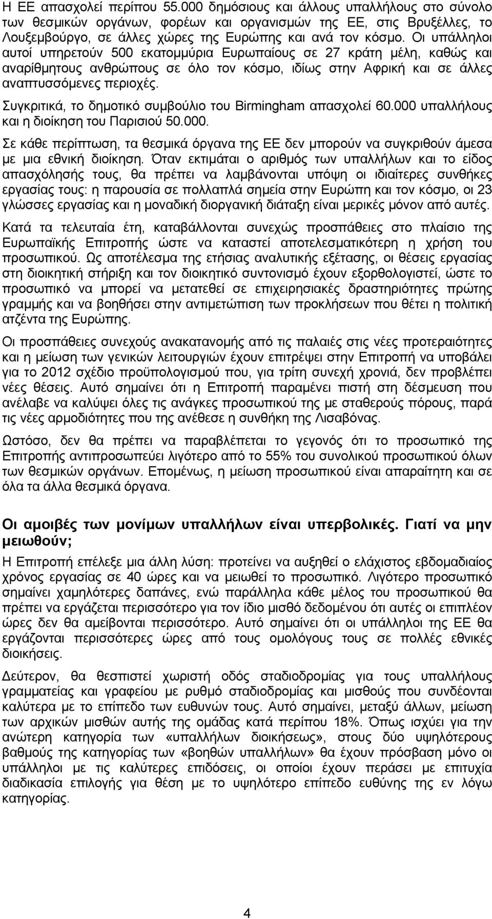 Οι υπάλληλοι αυτοί υπηρετούν 500 εκατοµµύρια Ευρωπαίους σε 27 κράτη µέλη, καθώς και αναρίθµητους ανθρώπους σε όλο τον κόσµο, ιδίως στην Αφρική και σε άλλες αναπτυσσόµενες περιοχές.