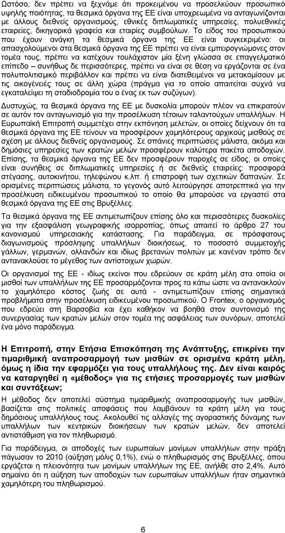 Το είδος του προσωπικού που έχουν ανάγκη τα θεσµικά όργανα της ΕΕ είναι συγκεκριµένο: οι απασχολούµενοι στα θεσµικά όργανα της ΕΕ πρέπει να είναι εµπειρογνώµονες στον τοµέα τους, πρέπει να κατέχουν