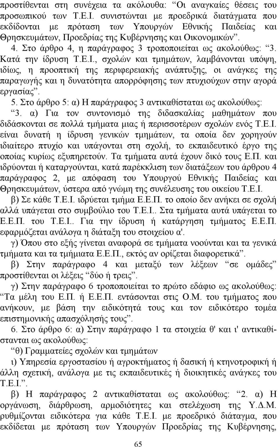 Στο άρθρο 4, η παράγραφος 3 τροποποιείται ως ακολούθως: 3. Κατά την ίδρυση Τ.Ε.Ι.