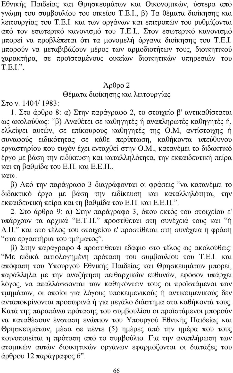 Ε.Ι.. Άρθρο 2 Θέµατα διοίκησης και λειτουργίας Στο ν. 1404/ 1983: 1.