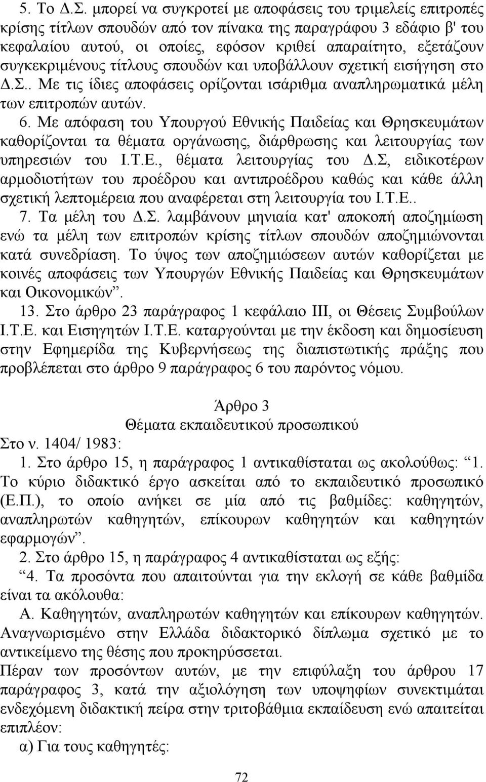 συγκεκριµένους τίτλους σπουδών και υποβάλλουν σχετική εισήγηση στο.σ.. Με τις ίδιες αποφάσεις ορίζονται ισάριθµα αναπληρωµατικά µέλη των επιτροπών αυτών. 6.