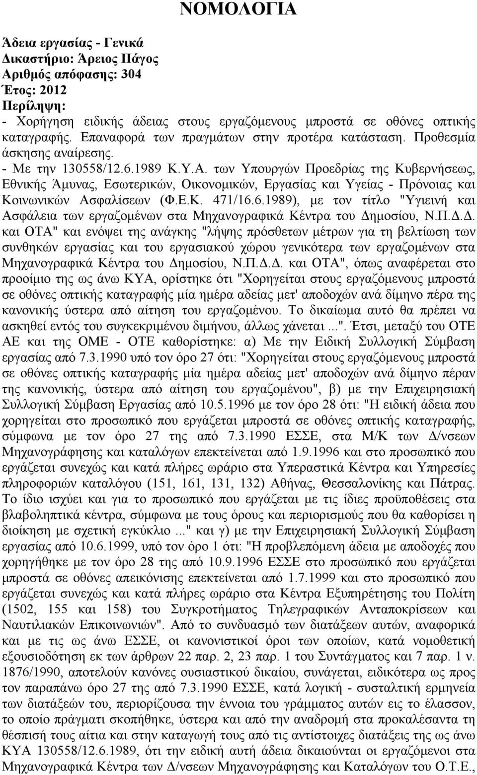 των Υπουργών Προεδρίας της Κυβερνήσεως, Εθνικής Άµυνας, Εσωτερικών, Οικονοµικών, Εργασίας και Υγείας - Πρόνοιας και Κοινωνικών Ασφαλίσεων (Φ.Ε.Κ. 471/16.