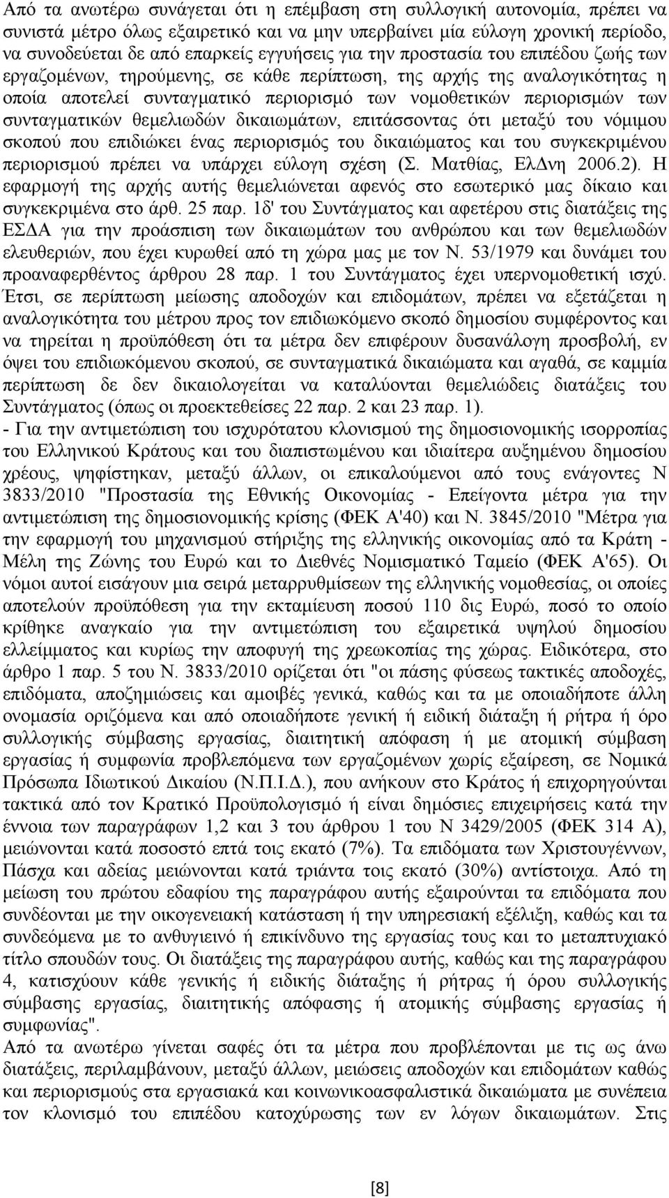 θεµελιωδών δικαιωµάτων, επιτάσσοντας ότι µεταξύ του νόµιµου σκοπού που επιδιώκει ένας περιορισµός του δικαιώµατος και του συγκεκριµένου περιορισµού πρέπει να υπάρχει εύλογη σχέση (Σ.