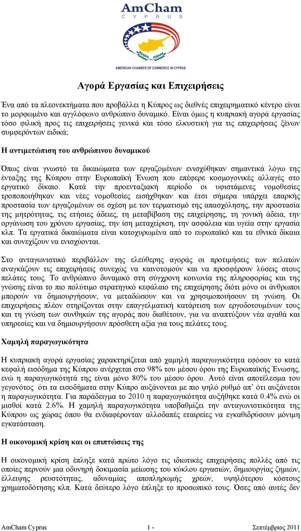 γνωστό τα δικαιώματα των εργαζομένων ενισχύθηκαν σημαντικά λόγω της ένταξης της Κύπρου στην Ευρωπαϊκή Ένωση που επέφερε κοσμογονικές αλλαγές στο εργατικό δίκαιο.