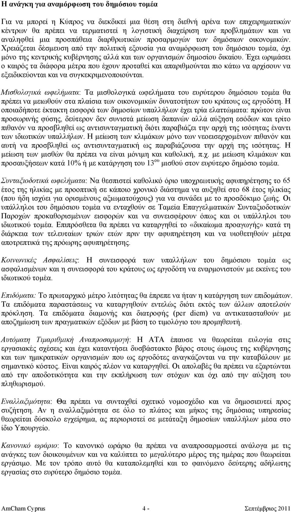 Χρειάζεται δέσμευση από την πολιτική εξουσία για αναμόρφωση του δημόσιου τομέα, όχι μόνο της κεντρικής κυβέρνησης αλλά και των οργανισμών δημοσίου δικαίου.