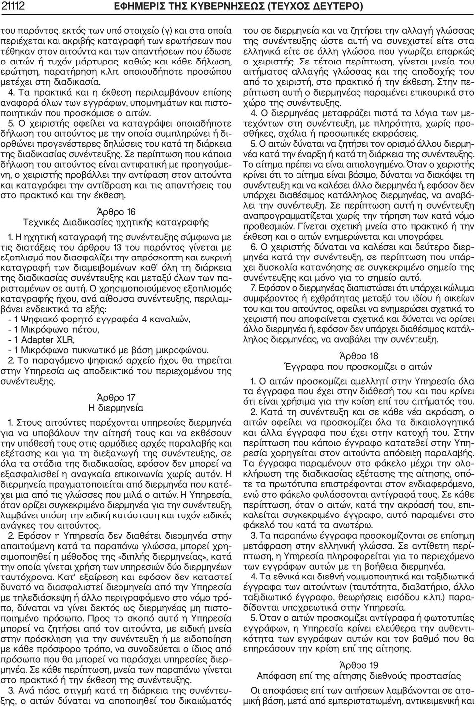 Τα πρακτικά και η έκθεση περιλαμβάνουν επίσης αναφορά όλων των εγγράφων, υπομνημάτων και πιστο ποιητικών που προσκόμισε ο αιτών. 5.