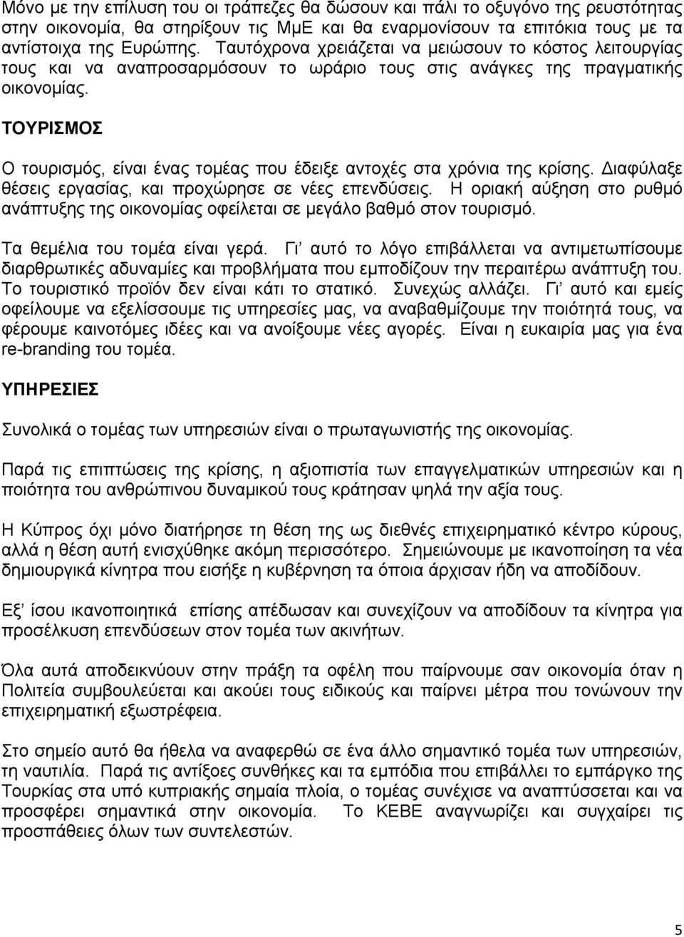 ΤΟΥΡΙΣΜΟΣ Ο τουρισμός, είναι ένας τομέας που έδειξε αντοχές στα χρόνια της κρίσης. ιαφύλαξε θέσεις εργασίας, και προχώρησε σε νέες επενδύσεις.