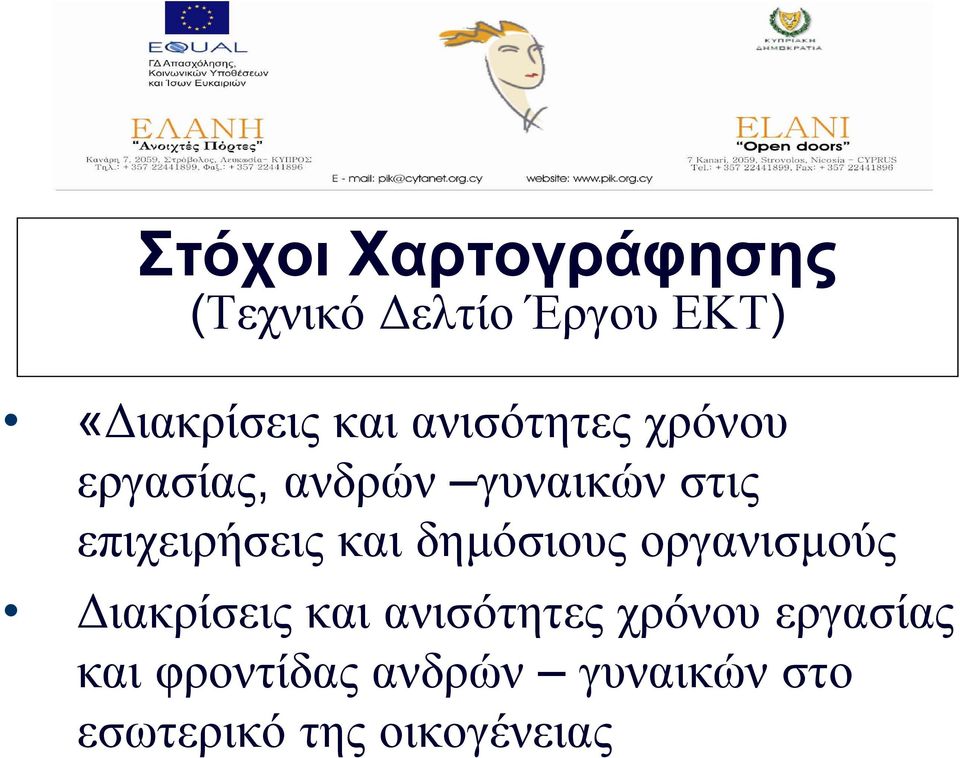 και δηµόσιους οργανισµούς ιακρίσεις και ανισότητες χρόνου