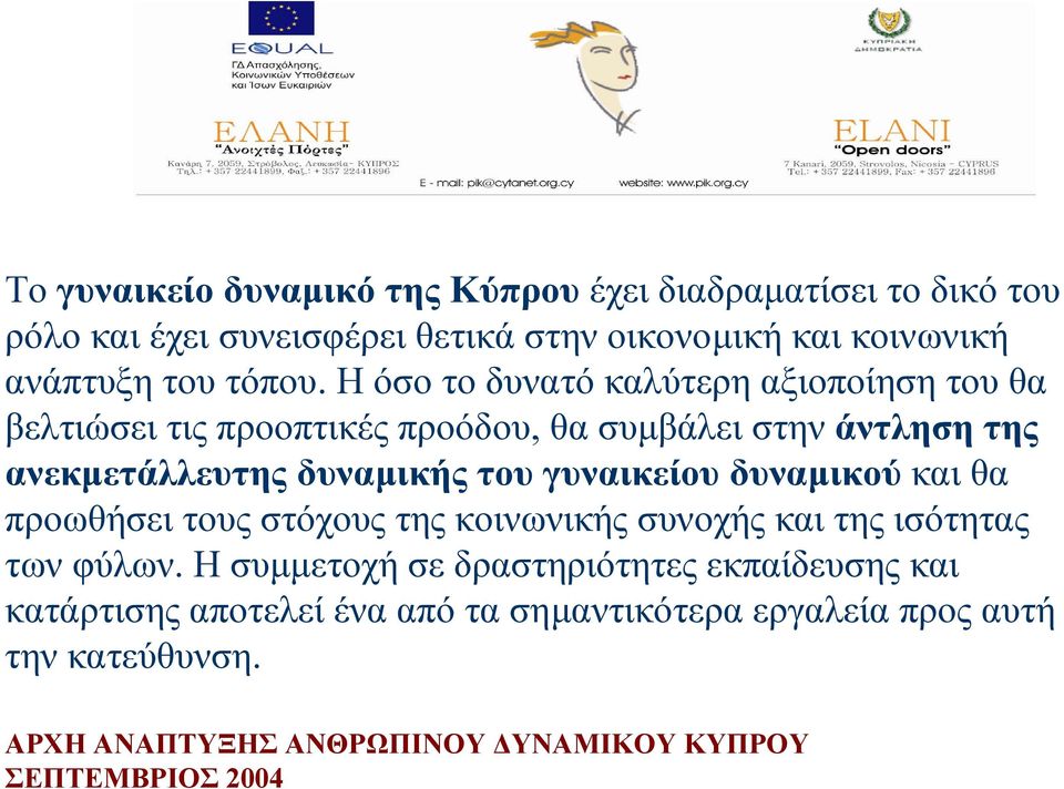 Η όσο το δυνατό καλύτερη αξιοποίηση του θα βελτιώσει τις προοπτικές προόδου, θα συµβάλει στην άντληση της ανεκµετάλλευτης δυναµικής του