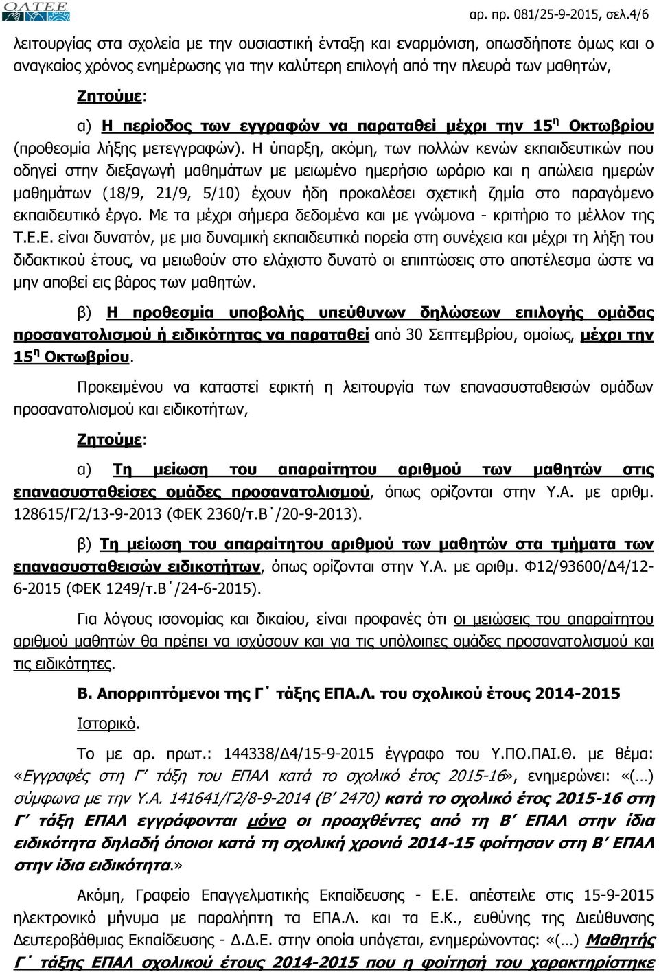 εγγραφών να παραταθεί μέχρι την 15 η Οκτωβρίου (προθεσμία λήξης μετεγγραφών).