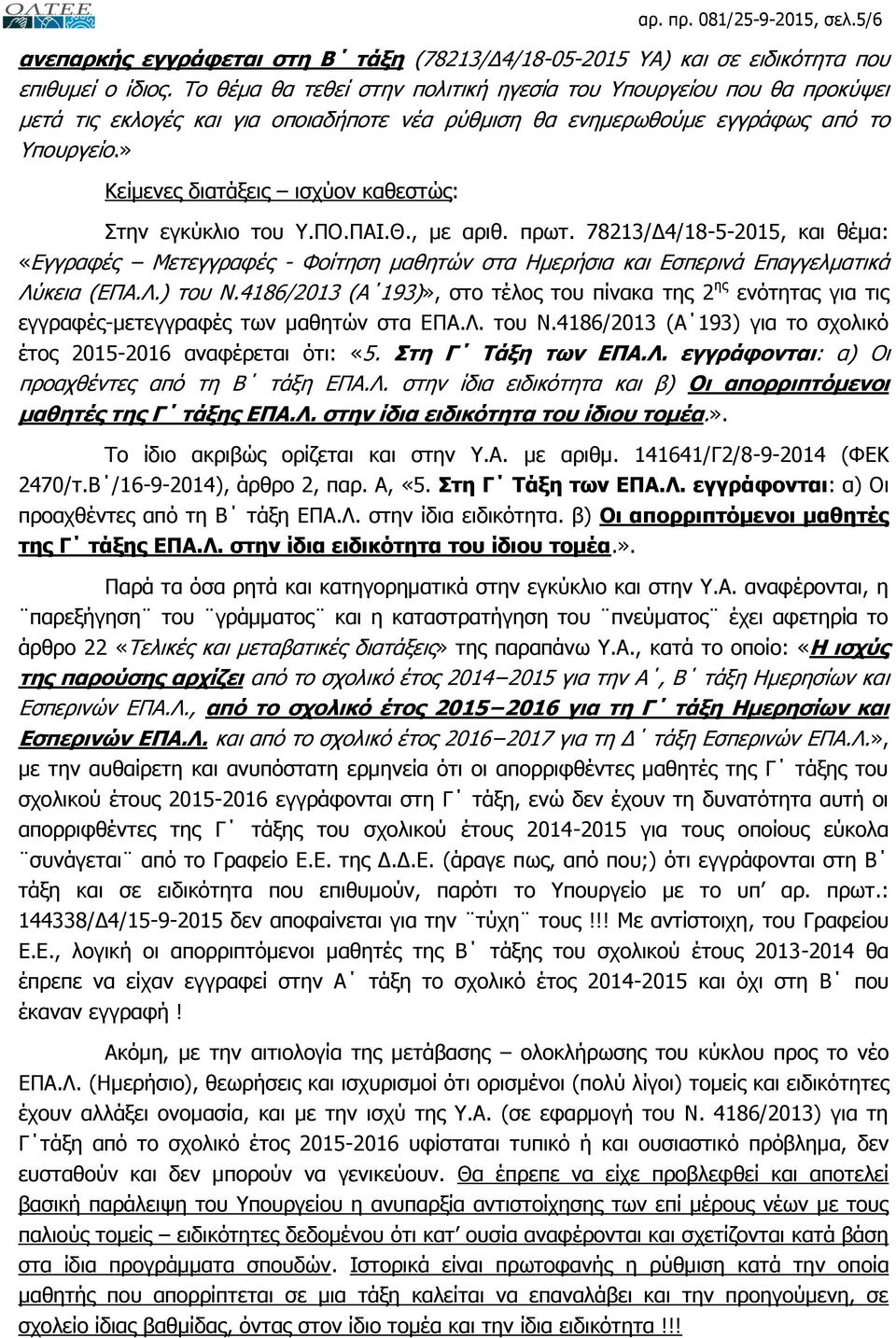 » Κείμενες διατάξεις ισχύον καθεστώς: Στην εγκύκλιο του Υ.ΠΟ.ΠΑΙ.Θ., με αριθ. πρωτ.