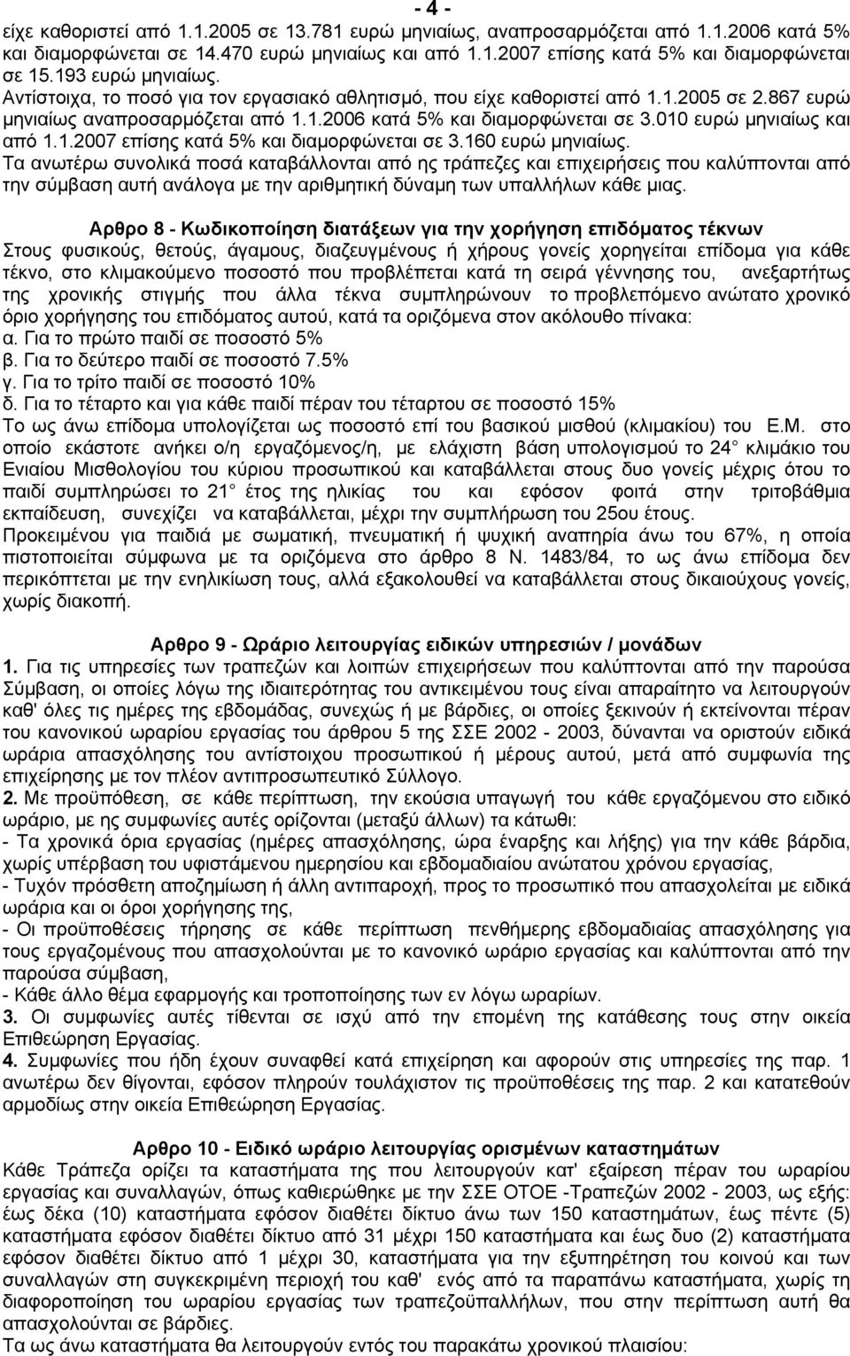 010 ευρώ µηνιαίως και από 1.1.2007 επίσης κατά 5% και διαµορφώνεται σε 3.160 ευρώ µηνιαίως.